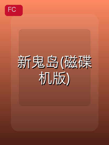 新鬼岛(磁碟机版) 游戏封面