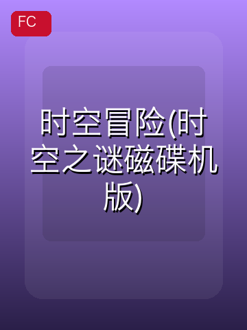 时空冒险(时空之谜磁碟机版) 游戏封面
