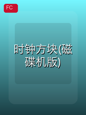 时钟方块(磁碟机版) 游戏封面