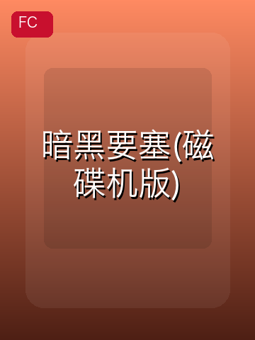 暗黑要塞(磁碟机版) 游戏封面