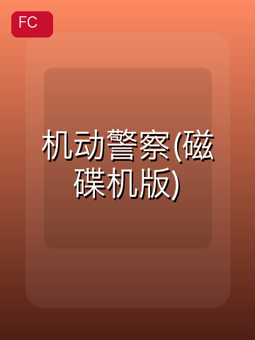 机动警察(磁碟机版) 游戏封面