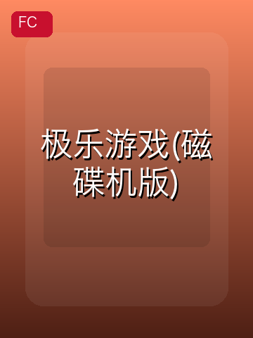 极乐游戏(磁碟机版) 游戏封面