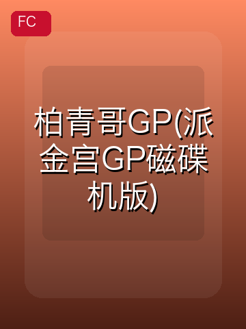 柏青哥GP(派金宫GP磁碟机版) 游戏封面