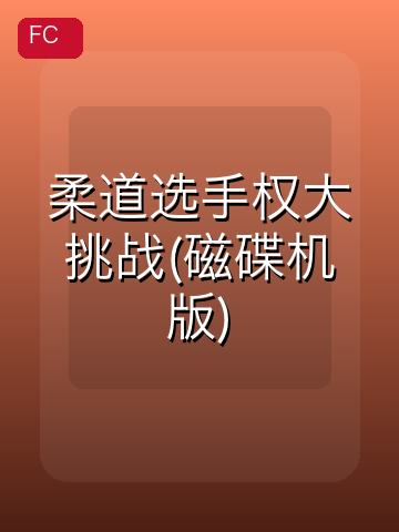 柔道选手权大挑战(磁碟机版) 游戏封面