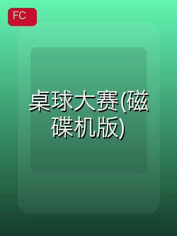 桌球大赛(磁碟机版) 游戏封面