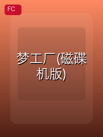 梦工厂(磁碟机版) 游戏封面