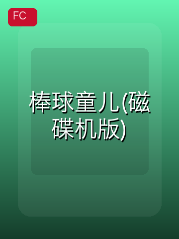 棒球童儿(磁碟机版) 游戏封面