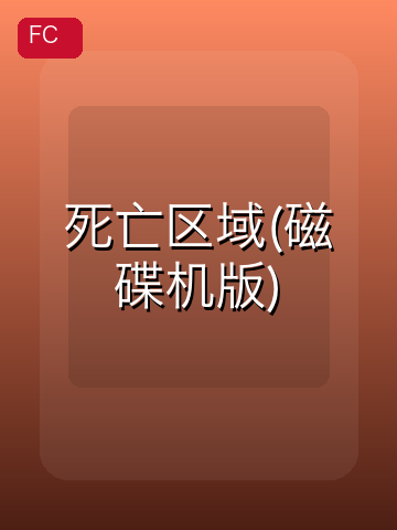 死亡区域(磁碟机版) 游戏封面