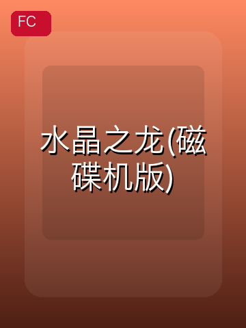 水晶之龙(磁碟机版) 游戏封面