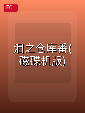 泪之仓库番(磁碟机版) 游戏封面