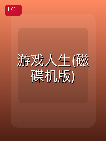 游戏人生(磁碟机版) 游戏封面