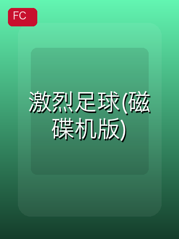 激烈足球(磁碟机版) 游戏封面