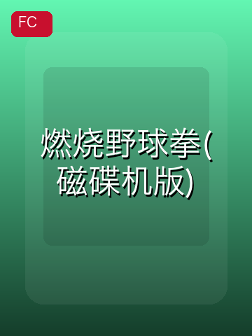 燃烧野球拳(磁碟机版) 游戏封面