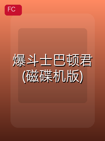 爆斗士巴顿君(磁碟机版) 游戏封面