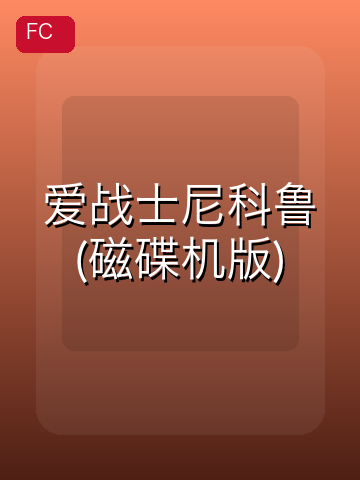 爱战士尼科鲁(磁碟机版) 游戏封面