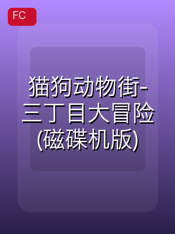 猫狗动物街-三丁目大冒险(磁碟机版) 游戏封面
