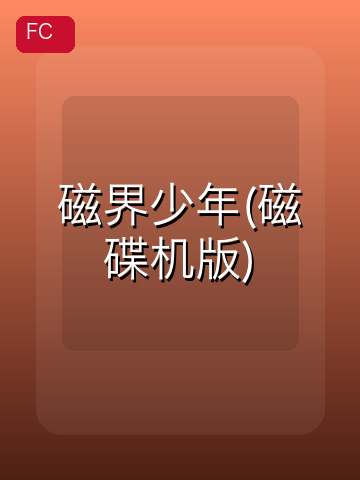 磁界少年(磁碟机版) 游戏封面