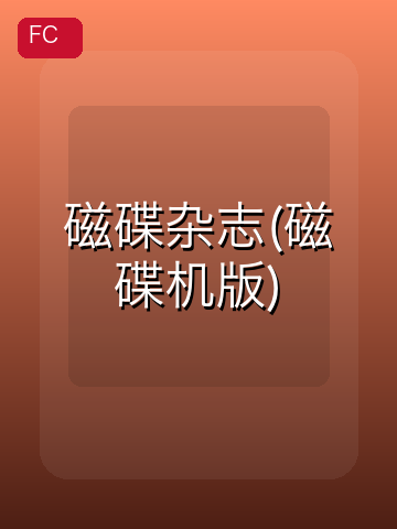 磁碟杂志(磁碟机版) 游戏封面