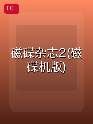 磁碟杂志2(磁碟机版) 游戏封面