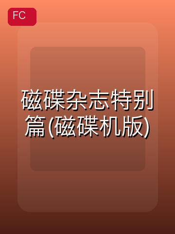 磁碟杂志特别篇(磁碟机版) 游戏封面