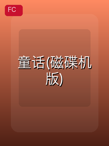 童话(磁碟机版) 游戏封面