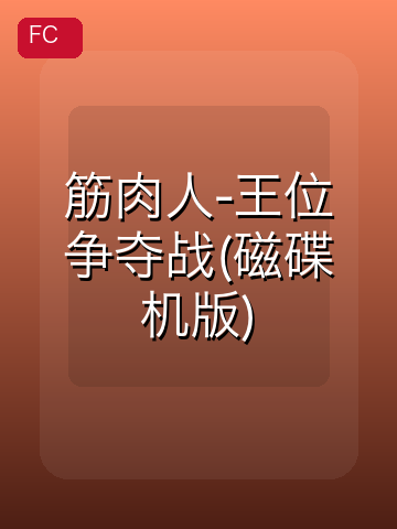 筋肉人-王位争夺战(磁碟机版) 游戏封面