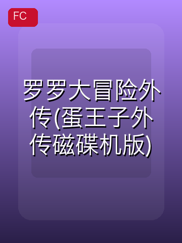 罗罗大冒险外传(蛋王子外传磁碟机版) 游戏封面
