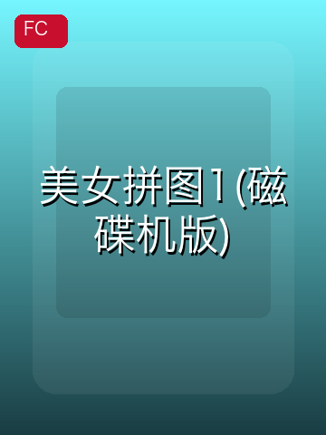 美女拼图1(磁碟机版) 游戏封面