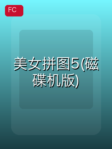 美女拼图5(磁碟机版) 游戏封面