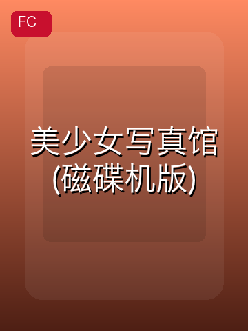 美少女写真馆(磁碟机版) 游戏封面