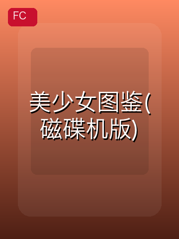 美少女图鉴(磁碟机版) 游戏封面