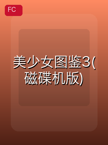 美少女图鉴3(磁碟机版) 游戏封面