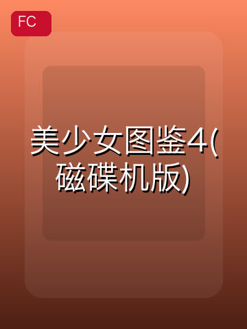 美少女图鉴4(磁碟机版) 游戏封面