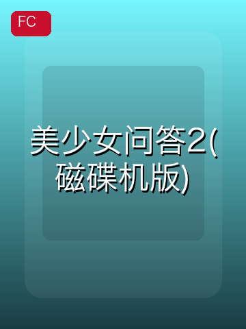 美少女问答2(磁碟机版) 游戏封面