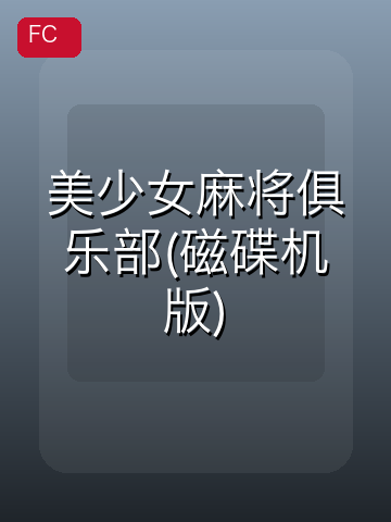 美少女麻将俱乐部(磁碟机版) 游戏封面