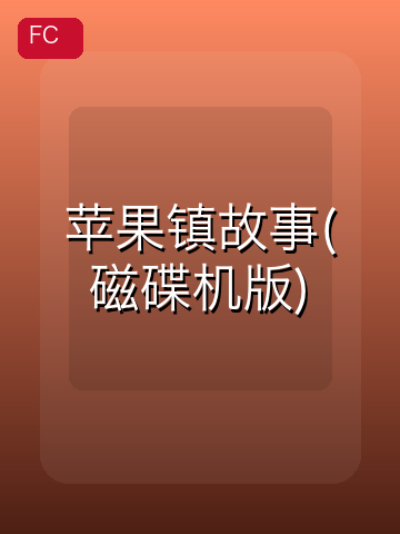苹果镇故事(磁碟机版) 游戏封面