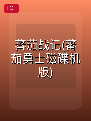 蕃茄战记(蕃茄勇士磁碟机版) 游戏封面