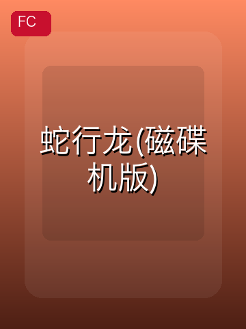 蛇行龙(磁碟机版) 游戏封面