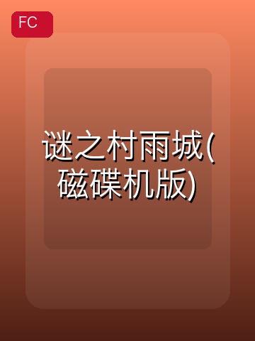 谜之村雨城(磁碟机版) 游戏封面