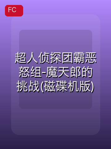 超人侦探团霸恶怒组-魔天郎的挑战(磁碟机版) 游戏封面