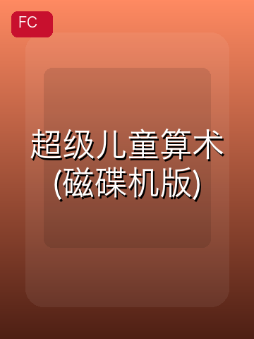超级儿童算术(磁碟机版) 游戏封面