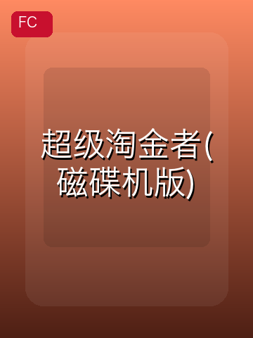 超级淘金者(磁碟机版) 游戏封面