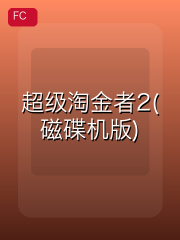 超级淘金者2(磁碟机版) 游戏封面