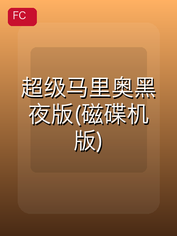 超级马里奥黑夜版(磁碟机版) 游戏封面