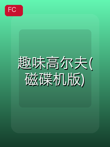 趣味高尔夫(磁碟机版) 游戏封面