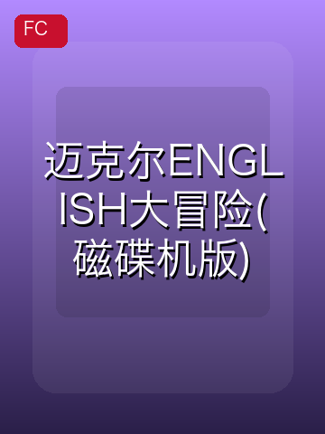 迈克尔ENGLISH大冒险(磁碟机版) 游戏封面