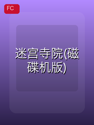 迷宫寺院(磁碟机版) 游戏封面