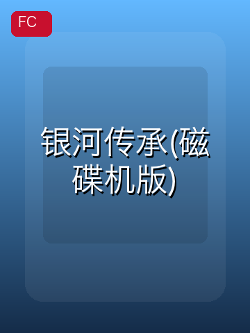 银河传承(磁碟机版) 游戏封面
