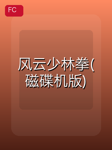 风云少林拳(磁碟机版) 游戏封面