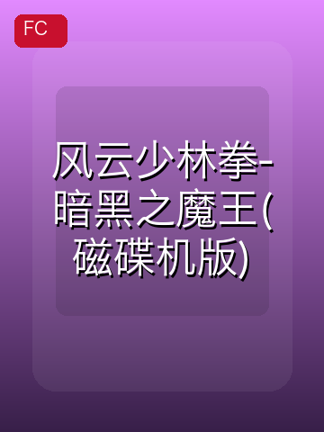 风云少林拳-暗黑之魔王(磁碟机版) 游戏封面